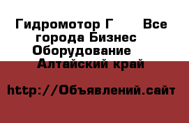 Гидромотор Г15. - Все города Бизнес » Оборудование   . Алтайский край